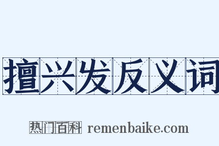 擅兴发反义词是什么意思的图片